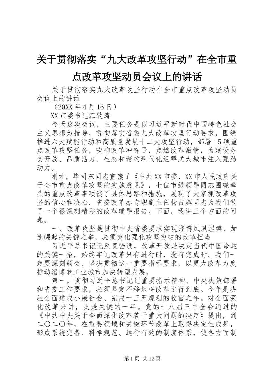 关于贯彻落实九大改革攻坚行动在全市重点改革攻坚动员会议上的致辞_第1页