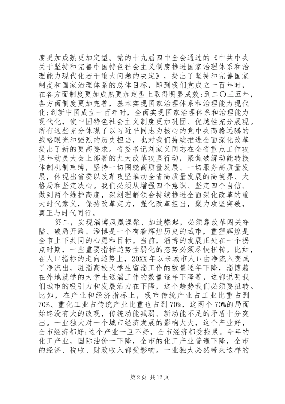 关于贯彻落实九大改革攻坚行动在全市重点改革攻坚动员会议上的致辞_第2页
