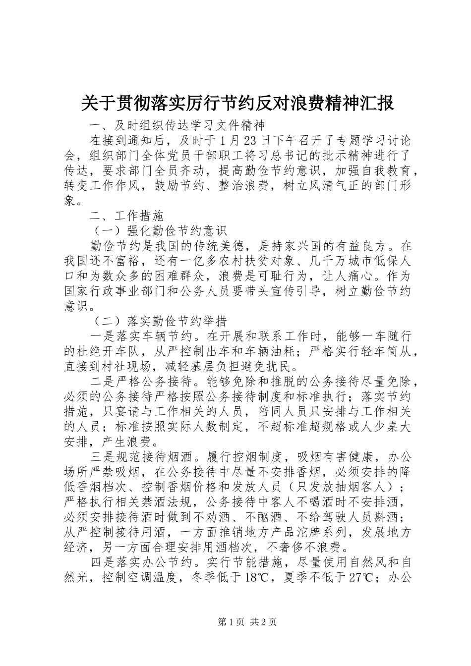 关于贯彻落实厉行节约反对浪费精神汇报_第1页