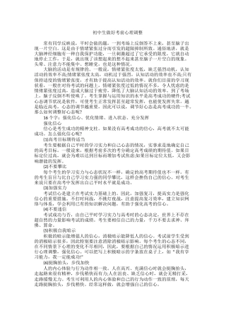 初中生做好考前心理调整