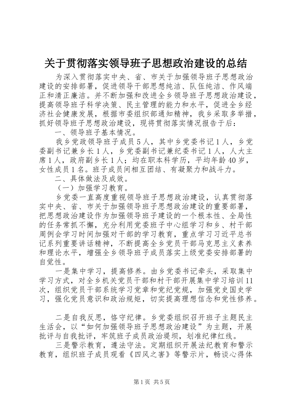 关于贯彻落实领导班子思想政治建设的总结_第1页