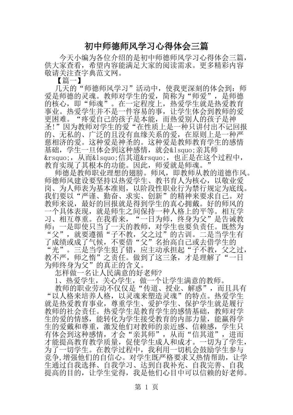 初中师德师风学习心得体会三篇-word范文文档_第1页