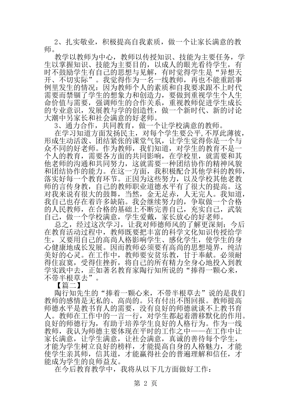 初中师德师风学习心得体会三篇-word范文文档_第2页