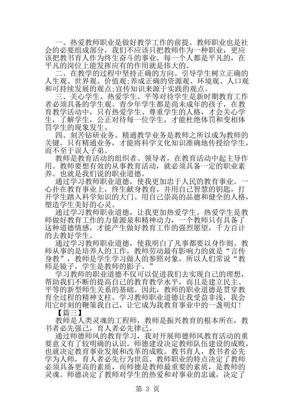 初中师德师风学习心得体会三篇-word范文文档_第3页