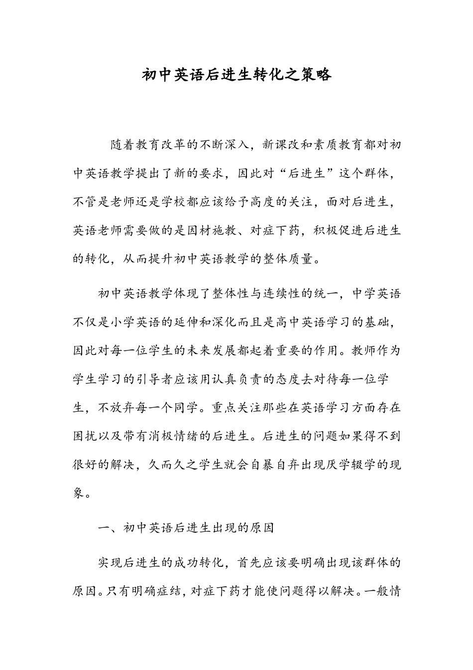 初中英语后进生转化之策略_第1页