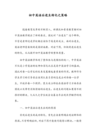 初中英语后进生转化之策略