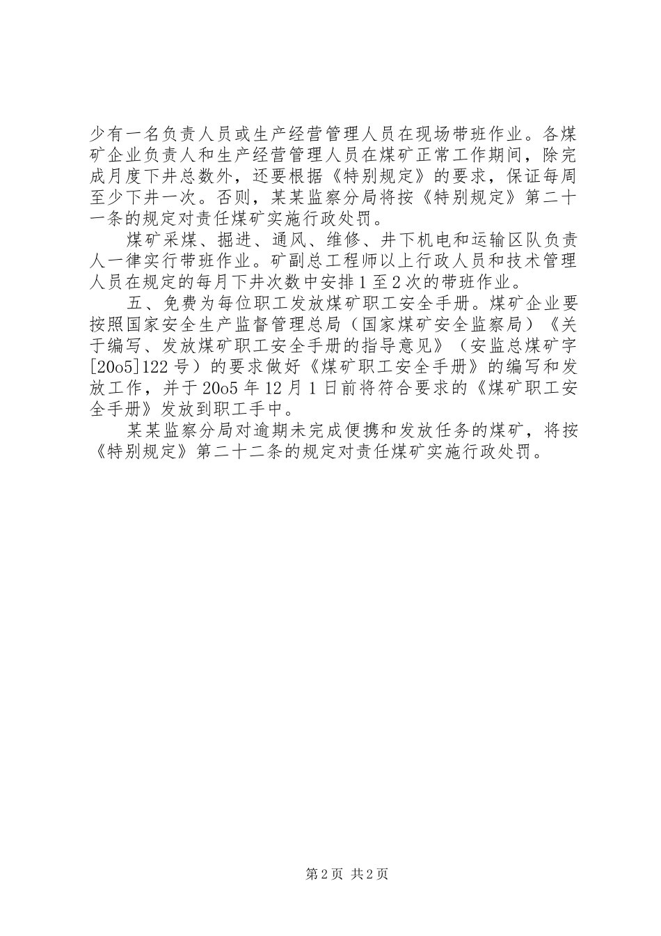 关于贯彻落实煤矿生产安全事故的特别规定_第2页