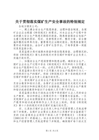 关于贯彻落实煤矿生产安全事故的特别规定