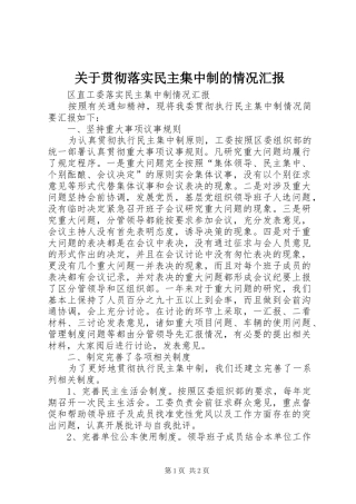 关于贯彻落实民主集中制的情况汇报
