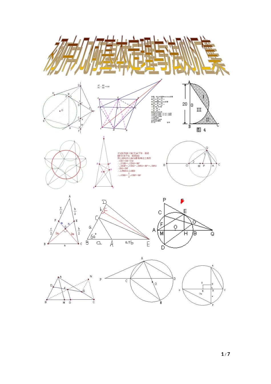 初中几何基本定理与法则汇集_第1页