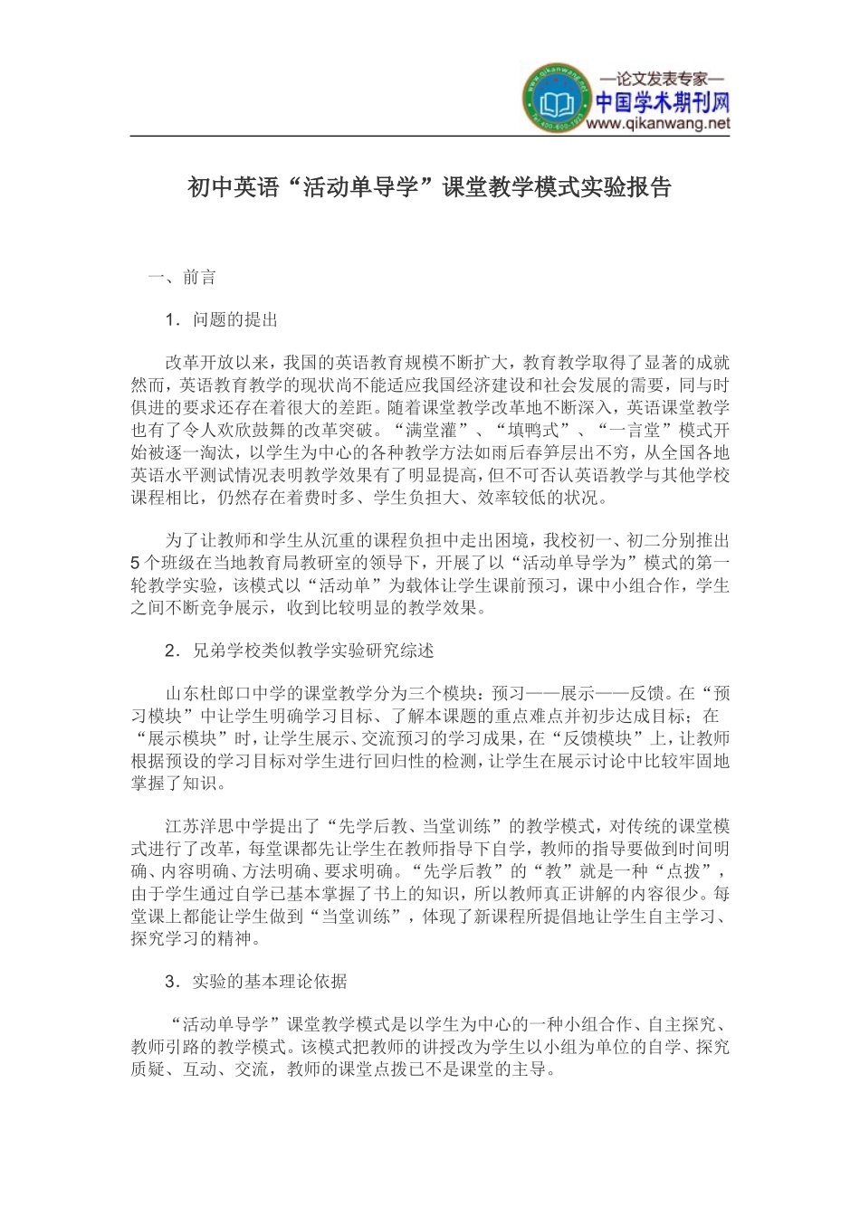 初中英语活动单导学论文教学模式论文初中英语“活动单导学”课堂教学模式实验报告_第1页
