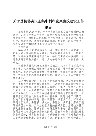 关于贯彻落实民主集中制和党风廉政建设工作报告
