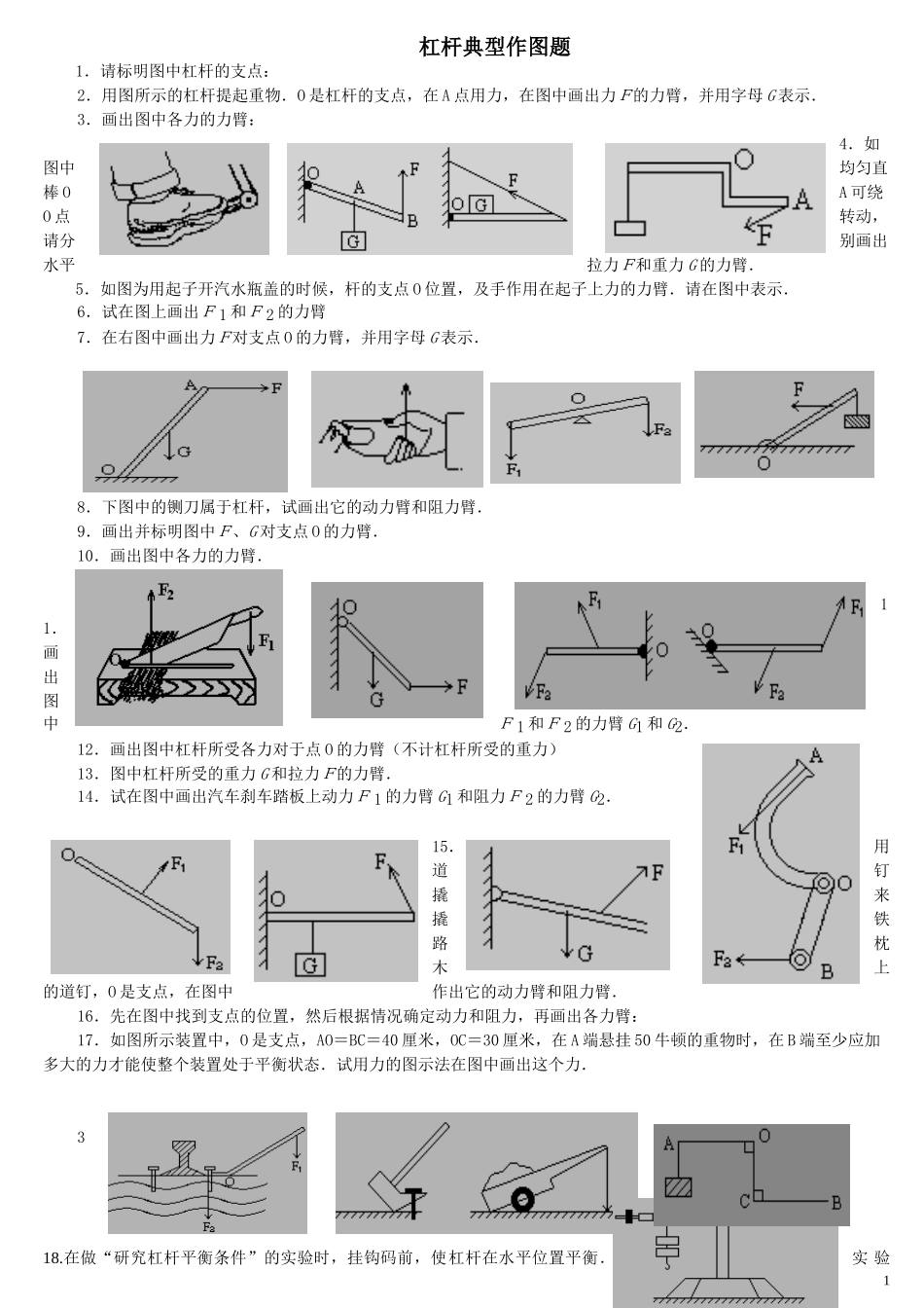 初中物理杠杆典型作图题(含答案)(1)[1]_第1页