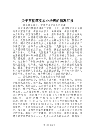 关于贯彻落实农业法规的情况汇报