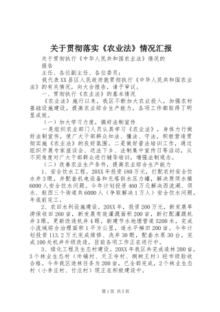 关于贯彻落实农业法情况汇报