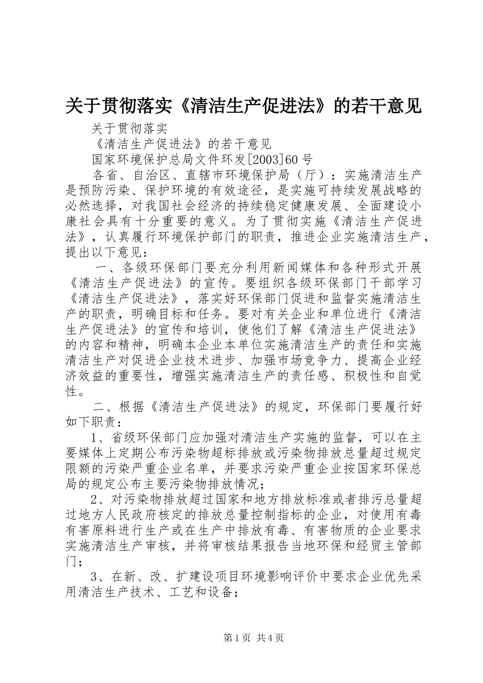 关于贯彻落实清洁生产促进法的若干意见_第1页