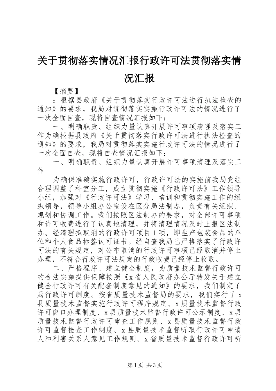 关于贯彻落实情况汇报行政许可法贯彻落实情况汇报_第1页
