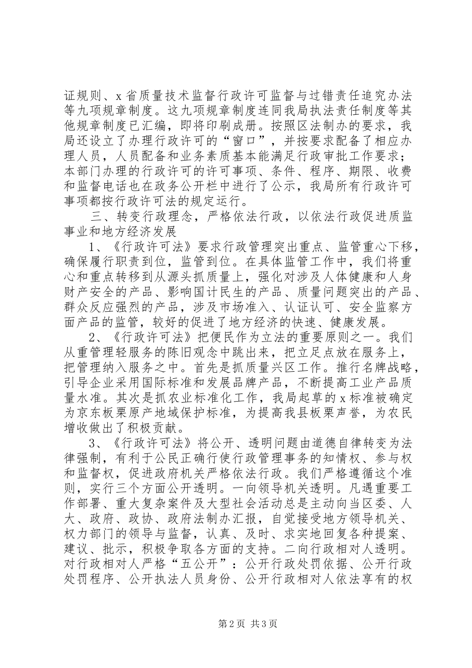 关于贯彻落实情况汇报行政许可法贯彻落实情况汇报_第2页