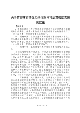 关于贯彻落实情况汇报行政许可法贯彻落实情况汇报