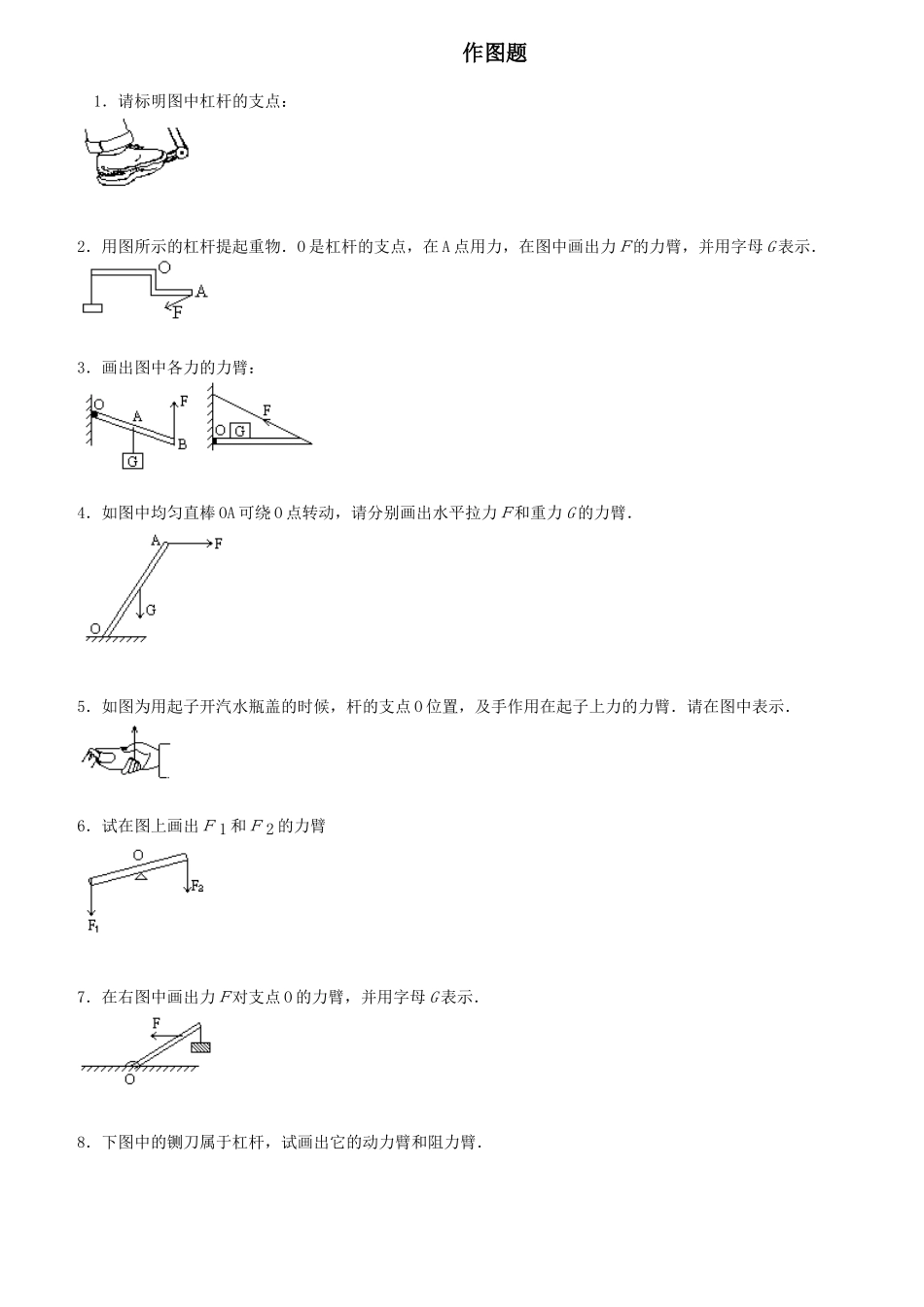 初中物理杠杆画图题练习(含答案)(1)_第1页