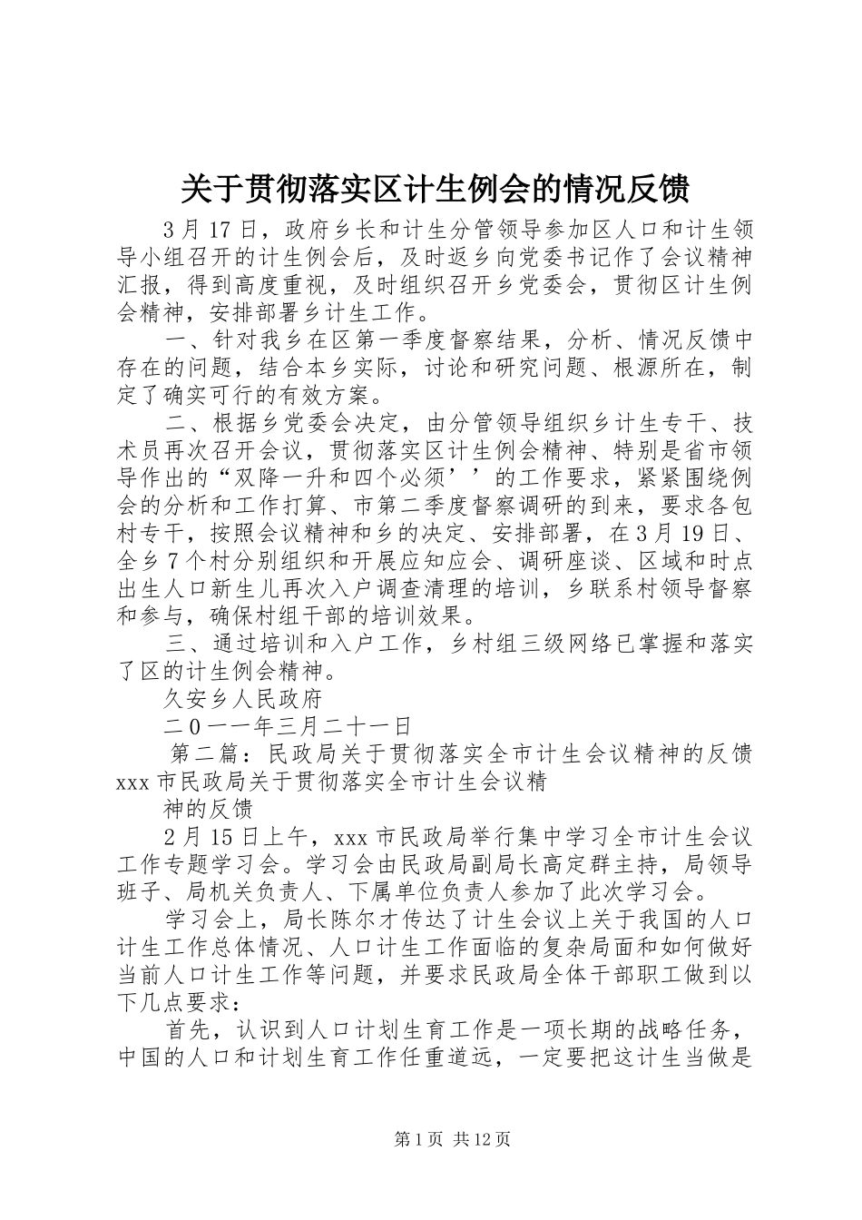 关于贯彻落实区计生例会的情况反馈_第1页