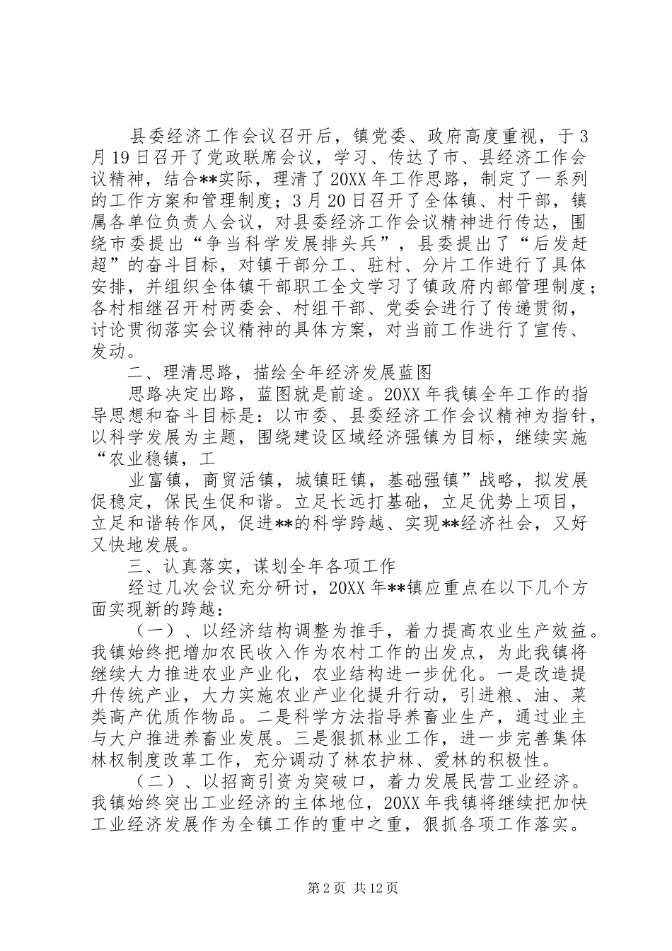关于贯彻落实区委经济工作会议精神的情况汇报_第2页
