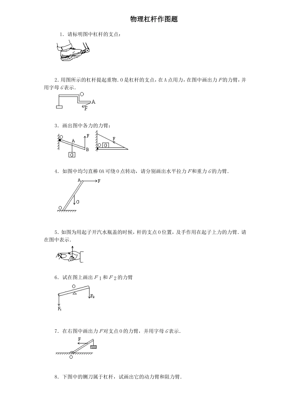 初中物理杠杆画图题练习(含答案)(同名16677)_第1页
