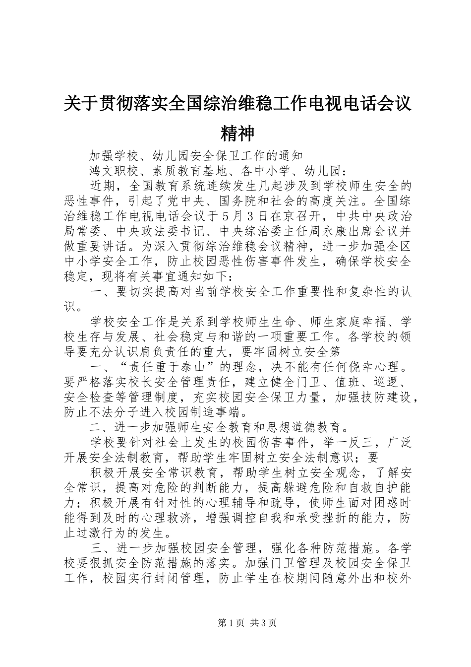 关于贯彻落实全国综治维稳工作电视电话会议精神_第1页