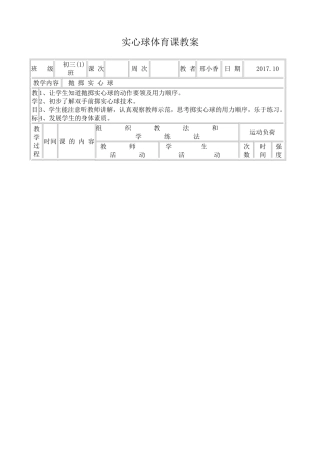 初中实心球体育课教案(同名14961)