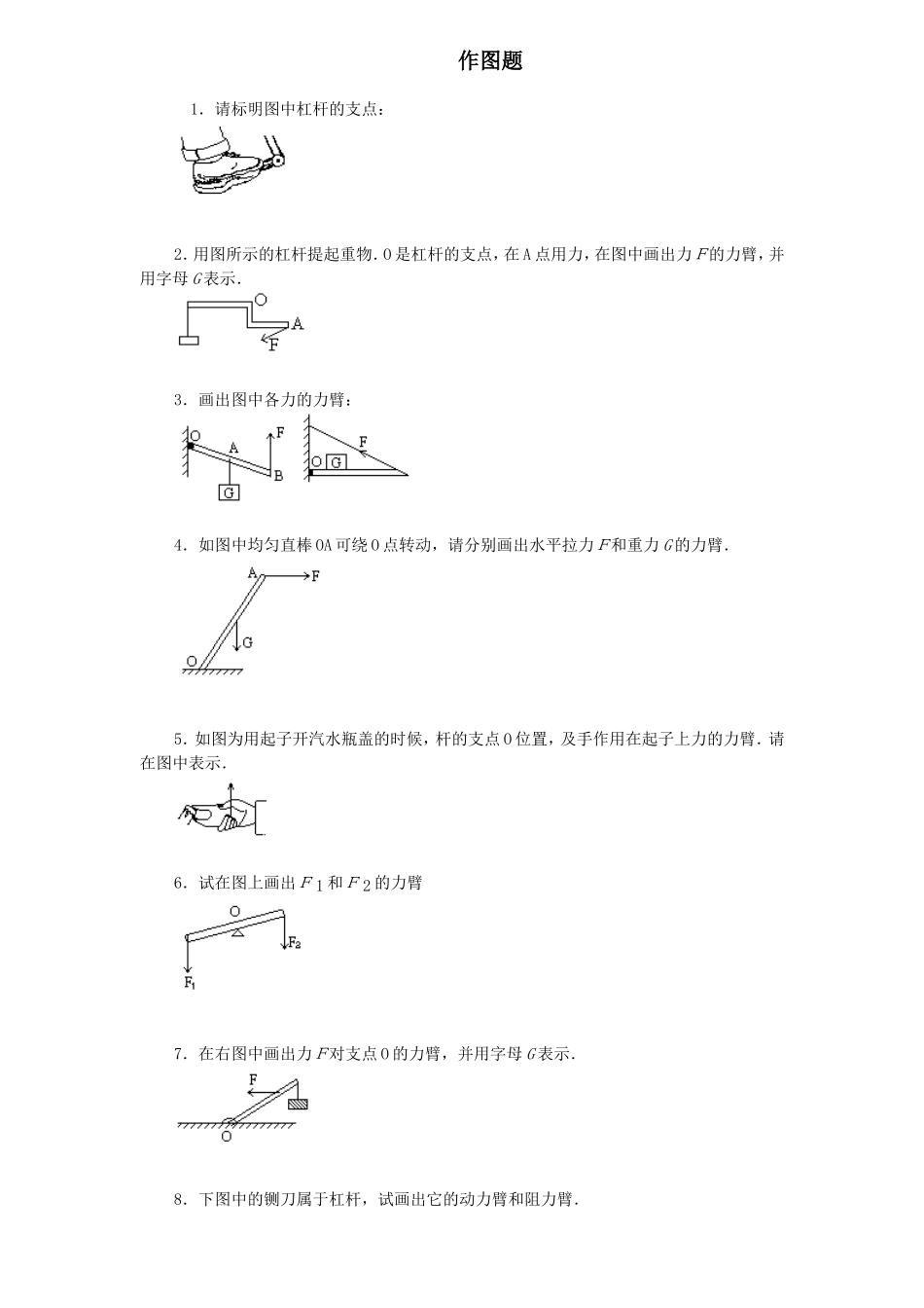 初中物理杠杆画图题练习(含答案)_第1页