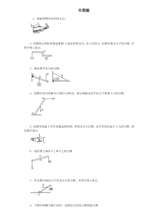 初中物理杠杆画图题练习(含答案)