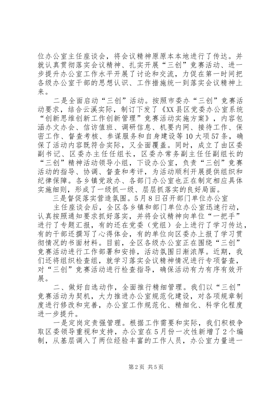 关于贯彻落实全区党委办公室工作会议精神的情况汇报_第2页