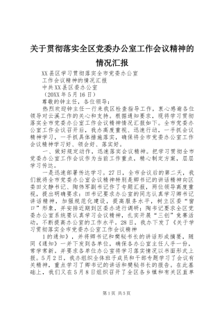 关于贯彻落实全区党委办公室工作会议精神的情况汇报