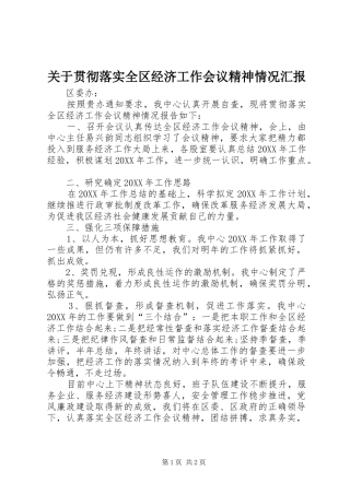 关于贯彻落实全区经济工作会议精神情况汇报