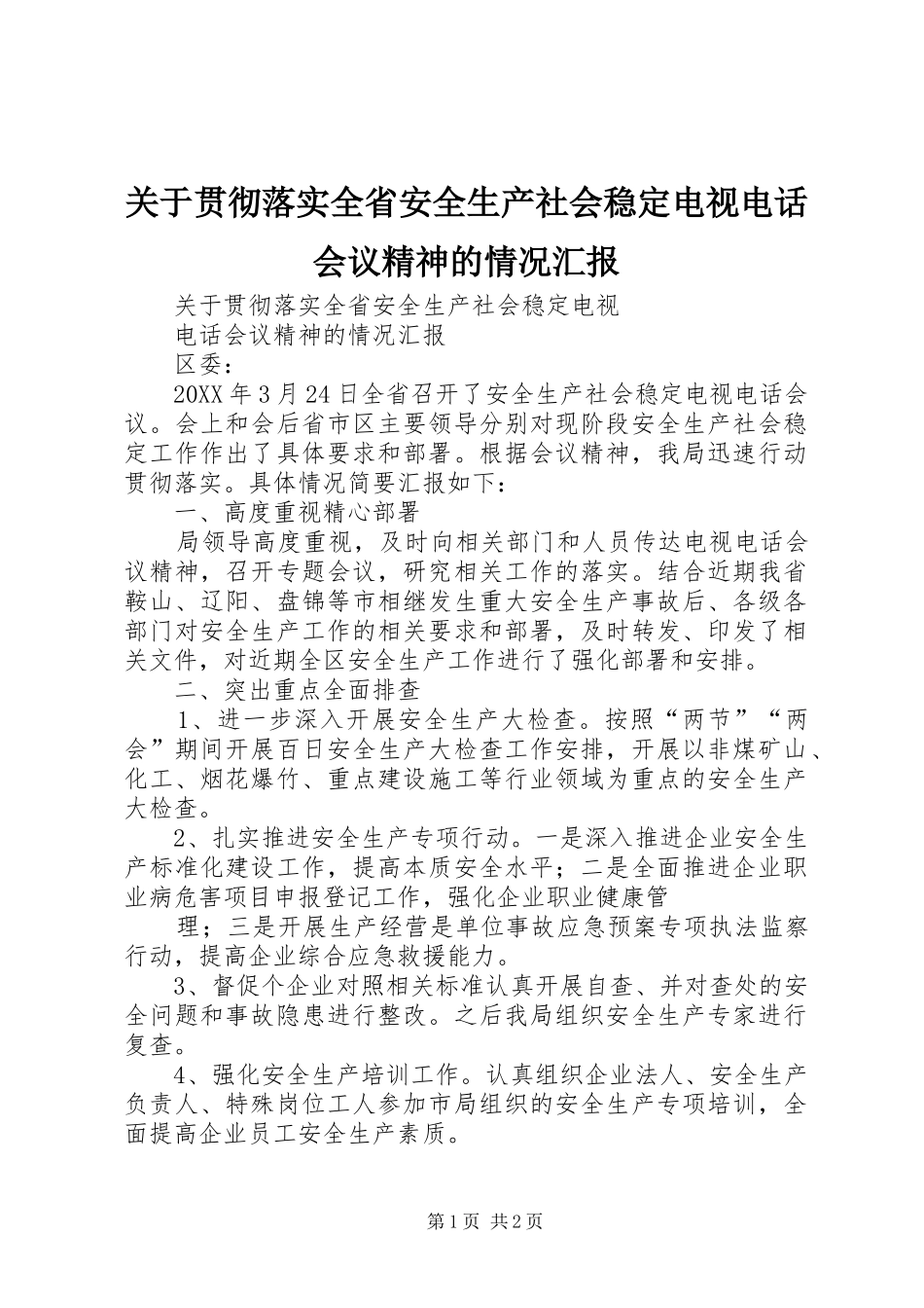 关于贯彻落实全省安全生产社会稳定电视电话会议精神的情况汇报_第1页
