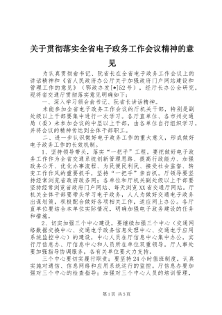 关于贯彻落实全省电子政务工作会议精神的意见