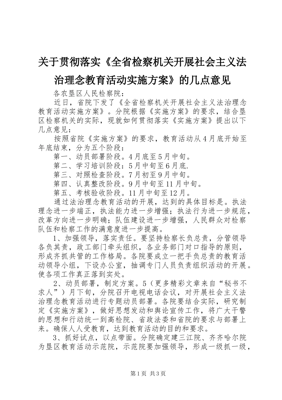 关于贯彻落实全省检察机关开展社会主义法治理念教育活动实施方案的几点意见_第1页