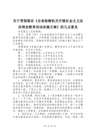 关于贯彻落实全省检察机关开展社会主义法治理念教育活动实施方案的几点意见