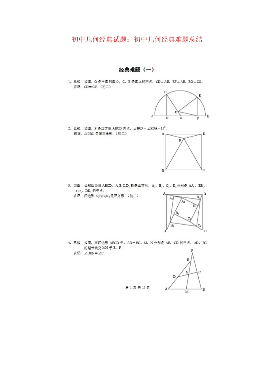 初中几何经典试题：初中几何经典难题总结_第1页
