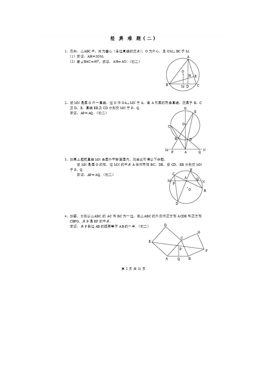 初中几何经典试题：初中几何经典难题总结_第2页