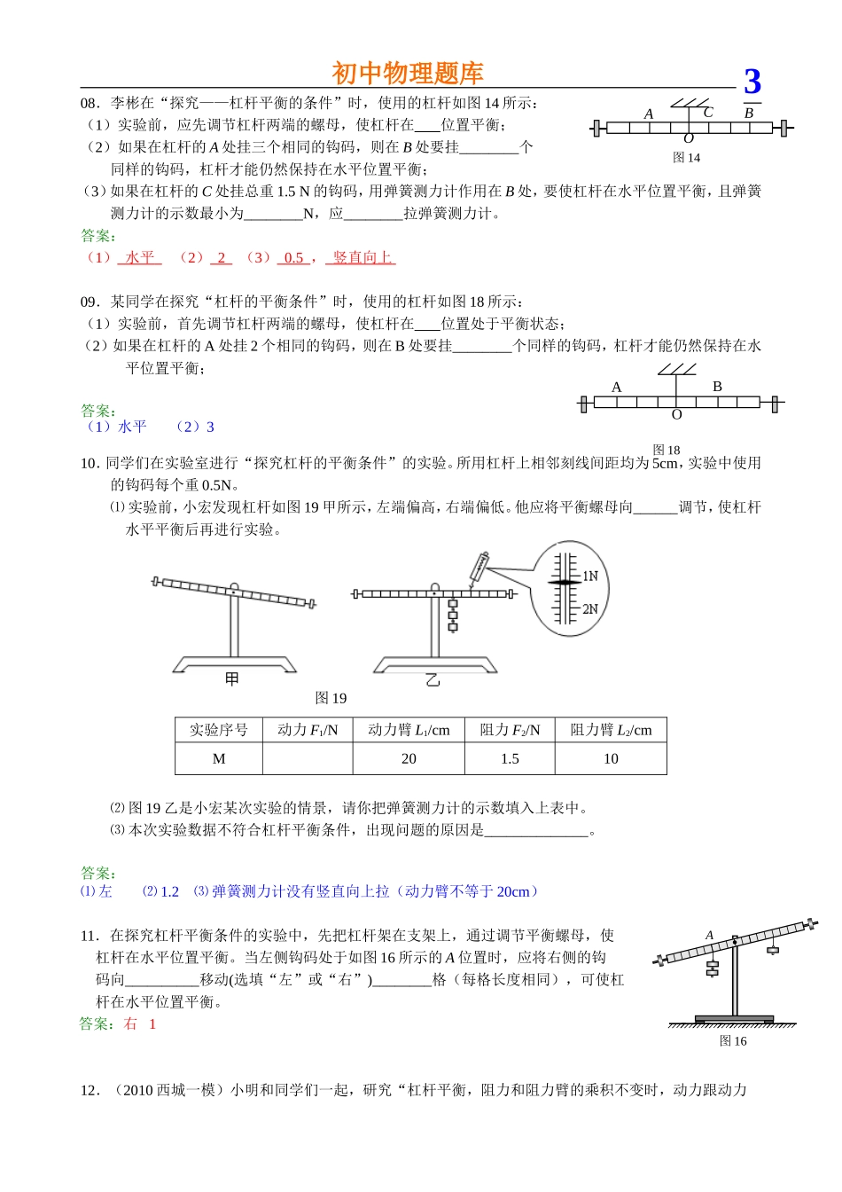 初中物理杠杆实验题_第3页