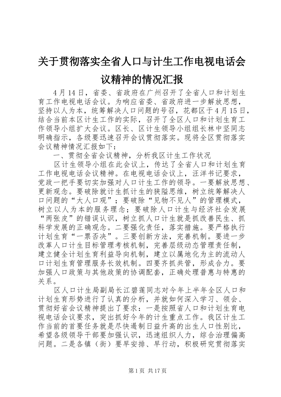 关于贯彻落实全省人口与计生工作电视电话会议精神的情况汇报_第1页