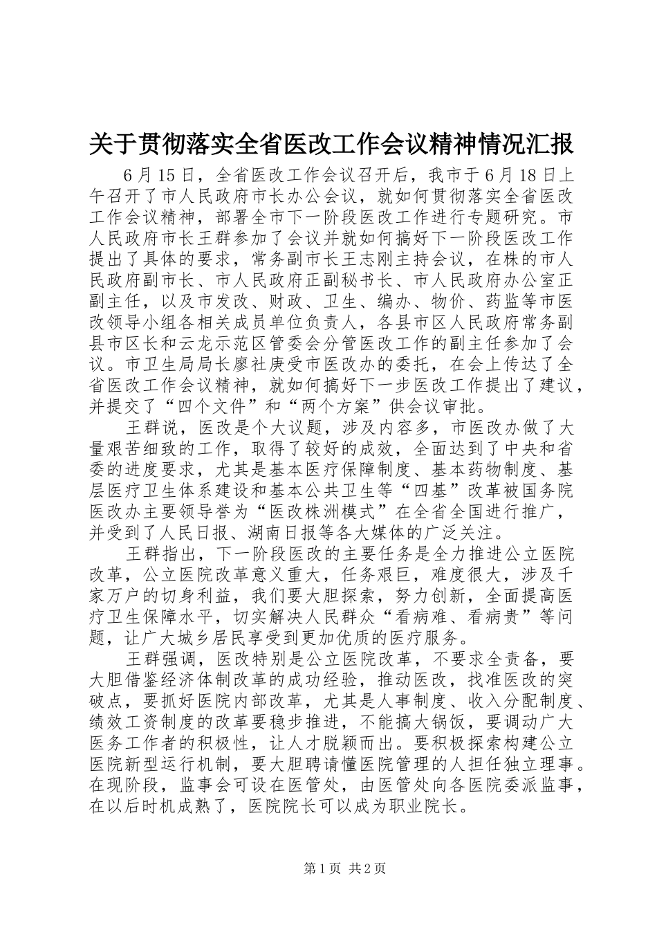 关于贯彻落实全省医改工作会议精神情况汇报_第1页