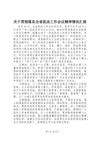 关于贯彻落实全省医改工作会议精神情况汇报