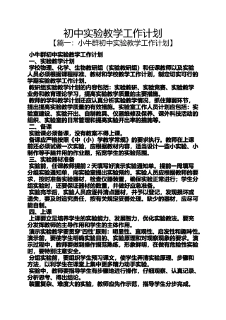 初中实验教学工作计划