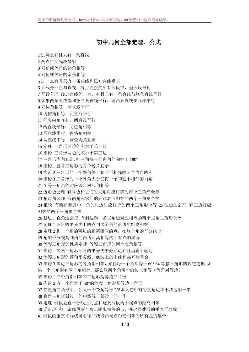 初中几何全部定理、公式&高中立体几何_第1页