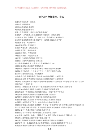 初中几何全部定理、公式&高中立体几何