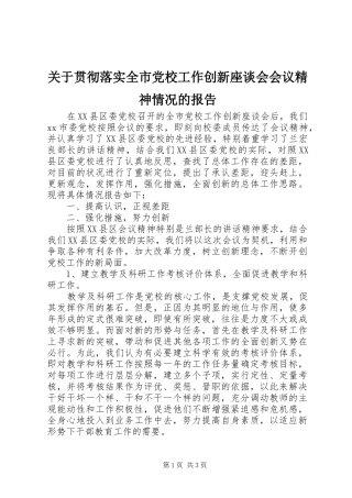 关于贯彻落实全市党校工作创新座谈会会议精神情况的报告