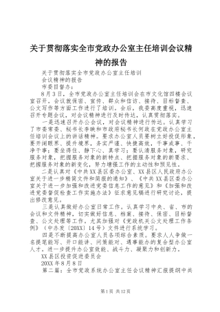 关于贯彻落实全市党政办公室主任培训会议精神的报告