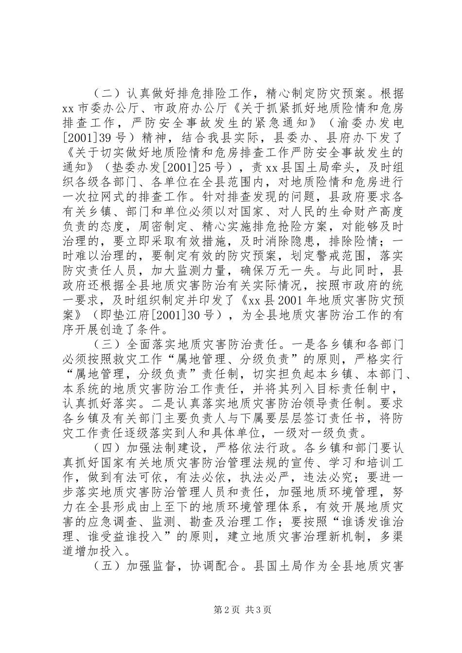 关于贯彻落实全市地质灾害防治工作会议精神的情况报告_第2页